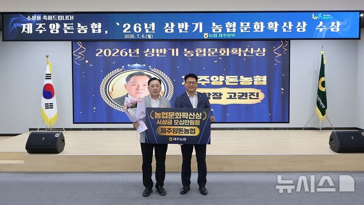 [제주=뉴시스] 고권진(왼쪽) 제주양돈농협 조합장이 2026년 상반기 제주농협 농협문화확산상을 수상한 후 이춘협 제주농협 본부장과 기념촬영하고 있다. (사진=제주농협 제공) 2026.07.08. photo@newsis.com *재판매 및 DB 금지
