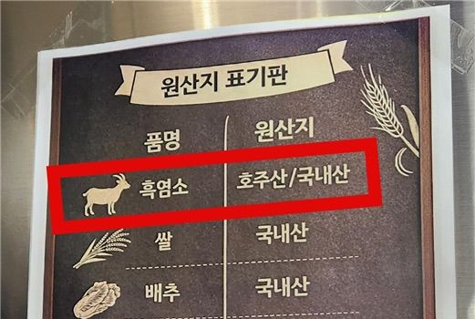 [서울=뉴시스] 원산지 표기란에는 국내산 염소고기도 사용하는 것처럼 표시된 위반 사례. (사진=서울시 제공) 2026.07.08. photo@newsis.com *재판매 및 DB 금지