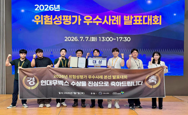[서울=뉴시스] 현대무벡스가 지난 7일 일산 킨텍스에서 개최된 ‘2026년 위험성평가 우수사례 발표대회’ 본선에 참가해 대상(고용노동부 장관상)을 수상하며, 현장 중심 안전경영 역량을 입증했다. (사진=현대무벡스 제공) photo@newsis.com *재판매 및 DB 금지
