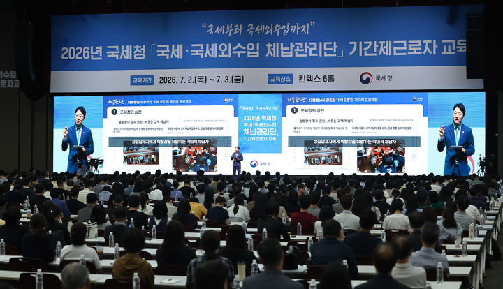 임광현 국세청장이 3일 경기 고양 킨텍스에서 열린 체납관리단 교육 현장에서 실태확인원들을 대상으로 강연하고 있다.(사진 : 국세청 제공) 2026.7.8. *재판매 및 DB 금지