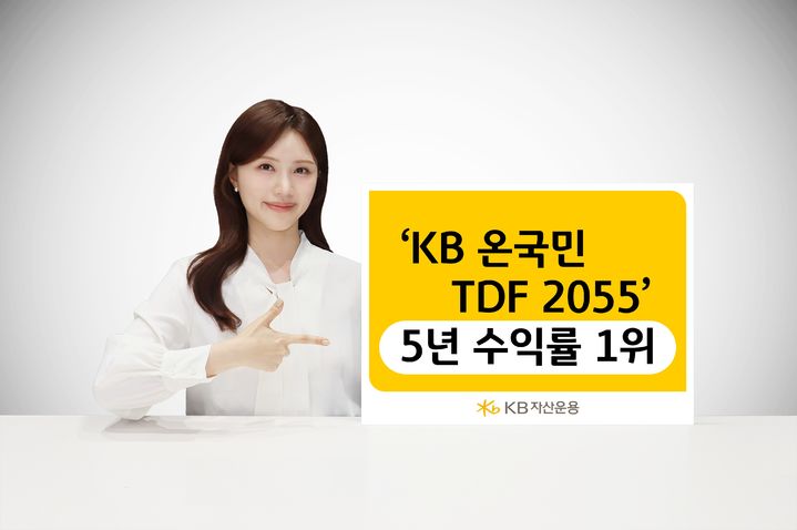 KB운용 'KB온국민TDF 2055' 5년 수익률 1위