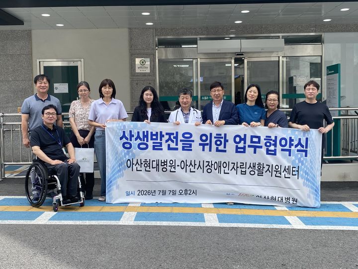 [아산=뉴시스] 아산시 장애인자립생활지원센터와 아산 현대병원이 임직원에 대한 의료서비스 제공을 위한 업무협약을 체결했다. (사진=아산시 제공) 2026.07.08 photo@newsis.com *재판매 및 DB 금지