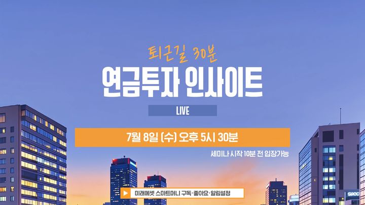 미래에셋증권, 유튜브 연금 라이브 세미나 개편…오늘 첫 방송