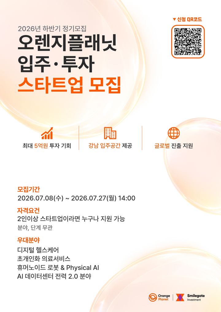 [서울=뉴시스] 스마일게이트 오렌지플래닛 창업재단이 2026년 하반기 정기모집을 시작한다. (사진=스마일게이트 제공) *재판매 및 DB 금지