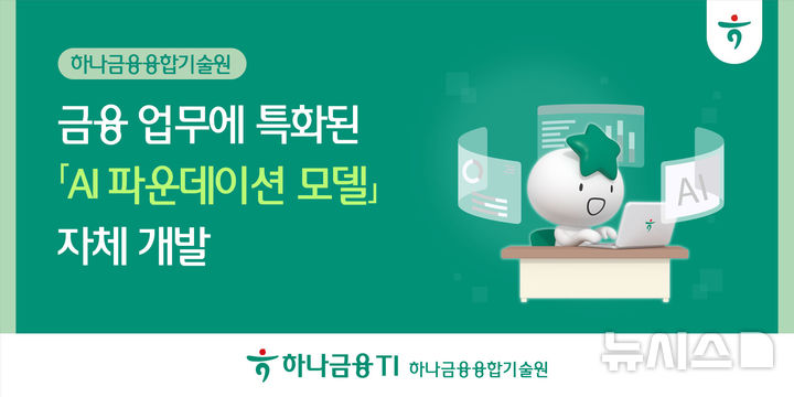 [서울=뉴시스]하나금융티아이의 사내 독립 기업인 하나금융융합기술원은 인공지능(AI) 전문 기업 솔트룩스와 금융 업무에 특화된 AI 파운데이션 모델을 자체 개발했다고 8일 밝혔다. (사진=하나금융 제공). 2026.07.08. photo@newsis.com 