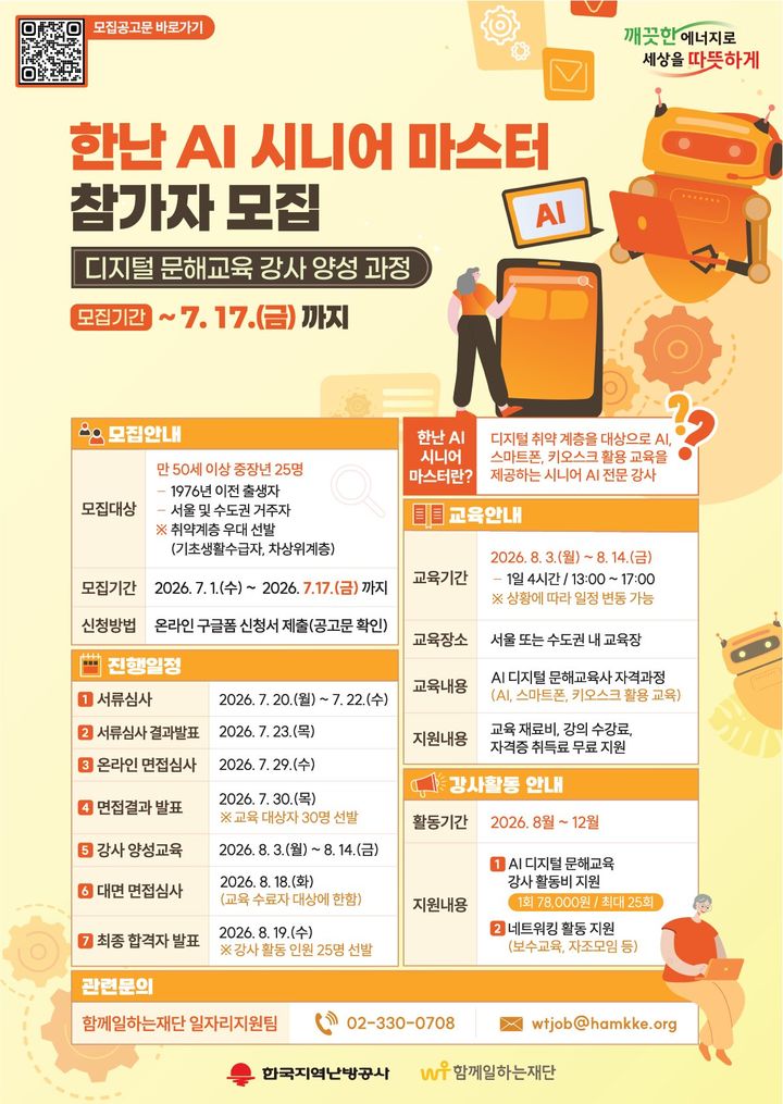 [세종=뉴시스] 한국지역난방공사가 함께 일하는재단과 중장년 일자리 창출을 위한 '한난 AI 시니어 마스터' 사업을 추진한다고 8일 밝혔다. (사진=한난 제공) 2026.07.08. photo@newsis.com *재판매 및 DB 금지