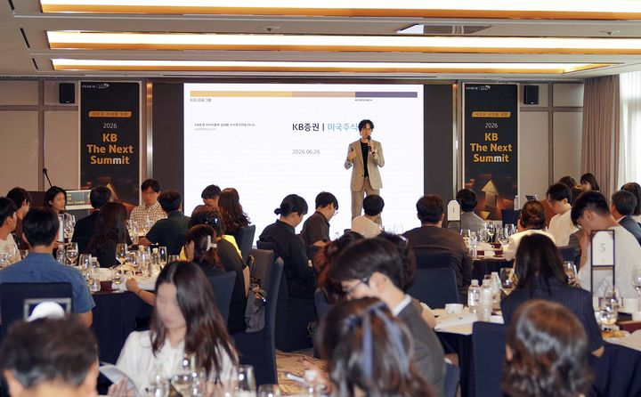 KB증권, 2030 영유스 고객 대상 'KB 더 넥스트 서밋' 개최
