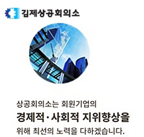김제상공회의소 홈페이지 캡처 *재판매 및 DB 금지