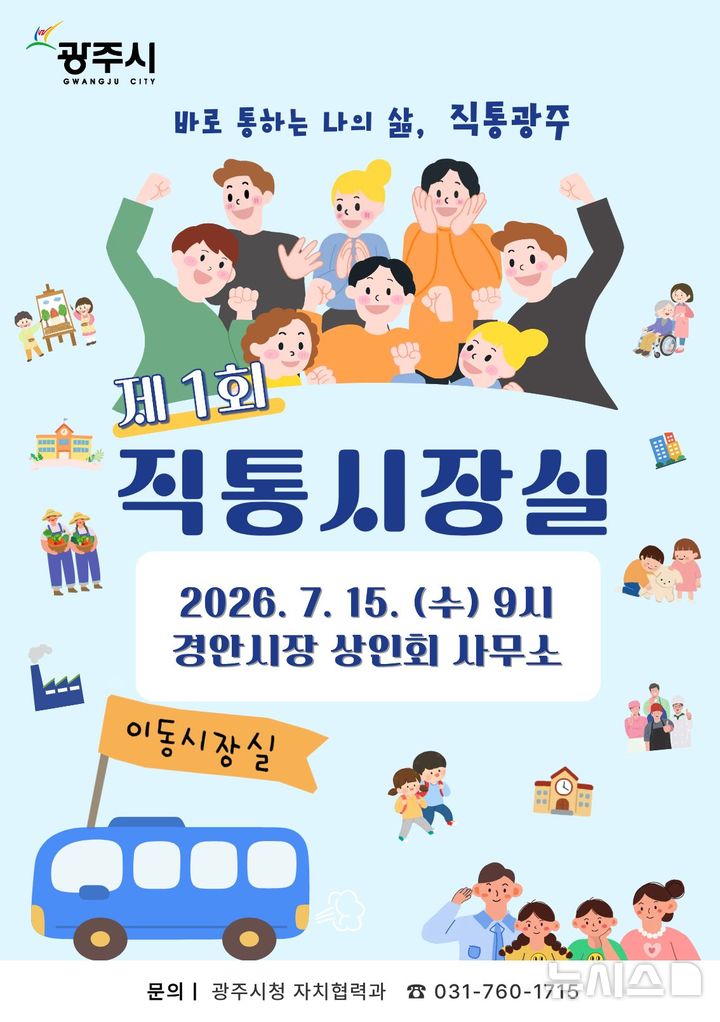 [경기광주=뉴시스] 광주시 경안시장 직통 시장실 운영 안내문 (사진=광주시 제공) 2026.07.08.photo@newsis.com