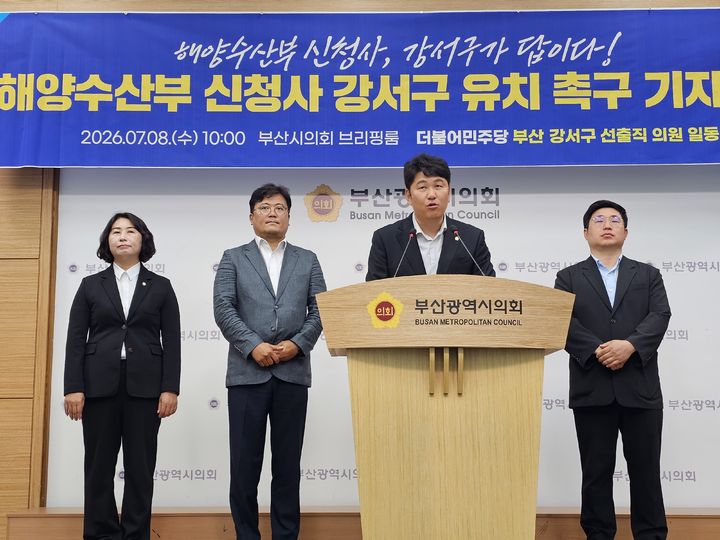 [부산=뉴시스] 민주당 강서구 시·구의원들은 8일 부산시의회 브리핑룸에서 기자회견을 열고 "해수부가 제시한 공모 심사 기준에 가장 부합하는 곳은 강서구"라며 신청사 유치를 촉구했다. (사진=부산시의회 제공) 2026.07.08. photo@newsis.com *재판매 및 DB 금지