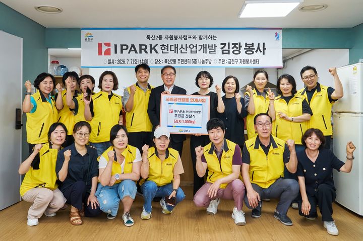 [서울=뉴시스] IPARK현대산업개발은 서울시 금천구 독산동에 있는 독산2동 주민센터에서 지역주민과 함께하는 사랑의 건강 먹거리 만들기 봉사활동을 진행하며 지역사회 나눔 실천에 나섰다. (사진 뒷줄 기준 왼쪽 여섯 번째 신왕섭 IPARK현대산업개발 실장, 일곱 번째 윤혜영 독산2동 동장, 여덟 번째 이영미 독립유공자유족회 금천지부장, 사진 앞줄 기준 오른쪽 첫 번째 김미경 금천구자원봉사센터장). (제공=IPARK현산) 2026.07.08. photo@newsis.com *재판매 및 DB 금지