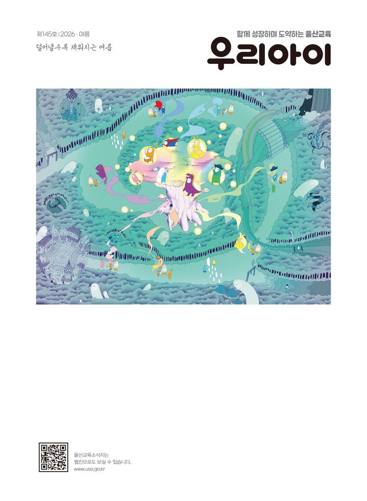 [울산=뉴시스] 울산시교육청은 교육 문화 소식지 '우리 아이' 제145호(여름호)를 발간했다. (사진=울산교육청 제공) 2026.07.08. photo@newsis.com  *재판매 및 DB 금지