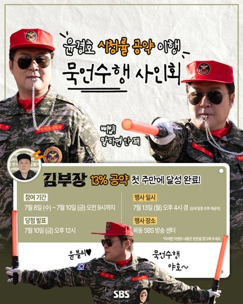 [서울=뉴시스] 배우 윤경호의 '김부장' 시청률 공약 달성 이벤트 공지. (사진=SBS 제공) 2026.07.08. photo@newsis.com *재판매 및 DB 금지