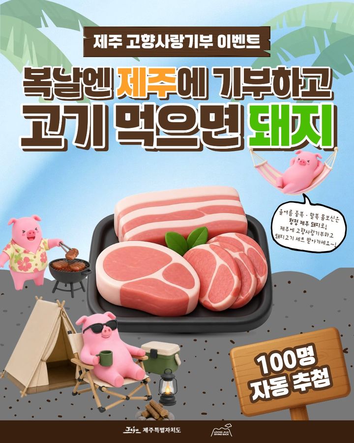 [제주=뉴시스] 제주도 고향사랑 기부금 이벤트 포스터. (사진=제주도 제공) photo@newsis.com *재판매 및 DB 금지