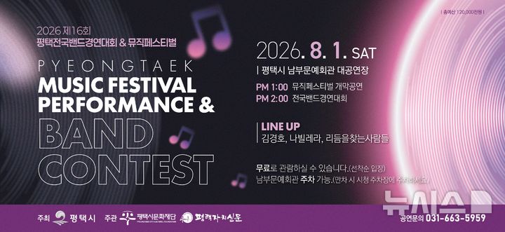 [평택=뉴시스] 경기 평택시 '제16회 평택전국밴드경연대회 & 뮤직페스티벌' 안내 포스터. (사진=평택시 제공) 2206.07.08. photo@newsis.com 