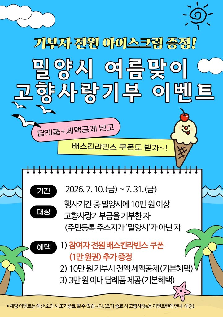[밀양=뉴시스] 밀양시 여름맞이 고향사랑기부 이벤트 홍보 이미지. (사진=밀양시 제공) 2026.07.08. photo@newsis.com *재판매 및 DB 금지
