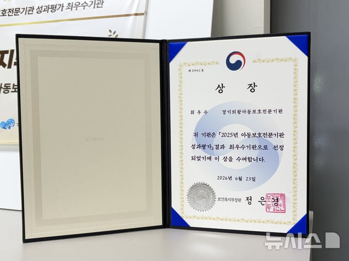 [의왕=뉴시스] 의왕시아동보호전문기관이 최우수 기관에 선정돼 보건복지부 장관상을 받았다. (사진=의왕시 제공).2026.07.08. photo@newsis.com