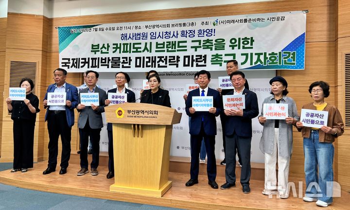 [부산=뉴시스] 원동화 기자 = 부산 시민단체가 부산해사국제상사법원(해사법원) 임시청사로 활용될 예정인 동구 복합문화공간 내 국제커피박물관의 존치를 위한 상생 대책 마련을 촉구했다. 2026.07.08. dhwon@newsis.com