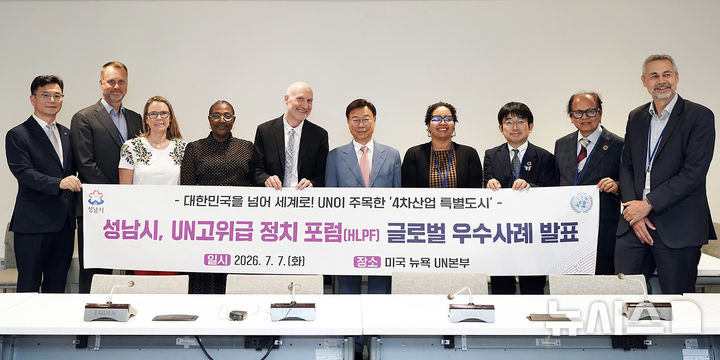 [성남=뉴시스] 신상진 경기 성남시장이 7일(현지시간) 미국 뉴욕 유엔(UN) 본부에서 열린 유엔(UN) 고위급 정치포럼(HLPF) 공식 부대행사를 마친 뒤 발표자들과 기념촬영을 하고 있다. (사진=성남시 제공) 2026.07.08. photo@newsis.com 