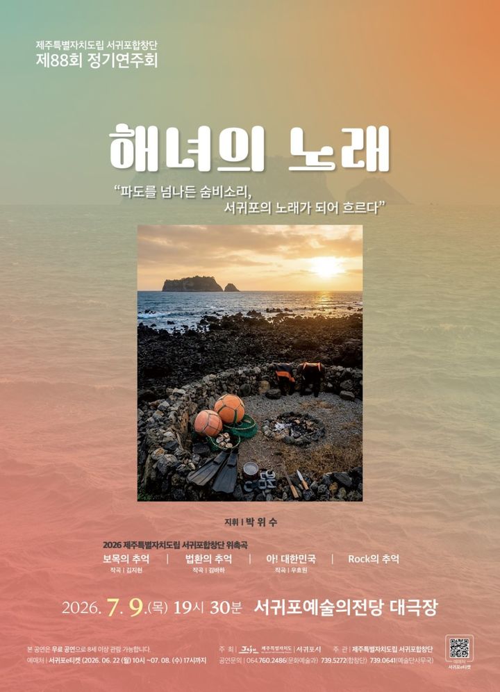 [서귀포=뉴시스] 제주도립 서귀포합창단 제88회 정기연주회 '해녀의 노래' 포스터. (사진=서귀포시 제공) 2026.07.08. photo@newsis.com *재판매 및 DB 금지