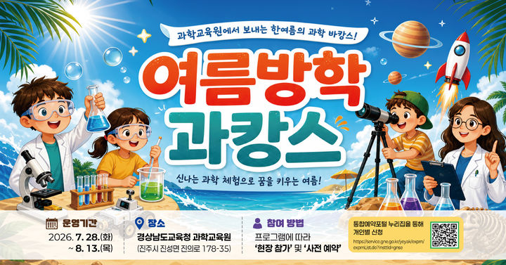 경남과학교육원, 여름방학 '과캉스' 연다...28일~8월22일 - 뉴스 썸네일 이미지