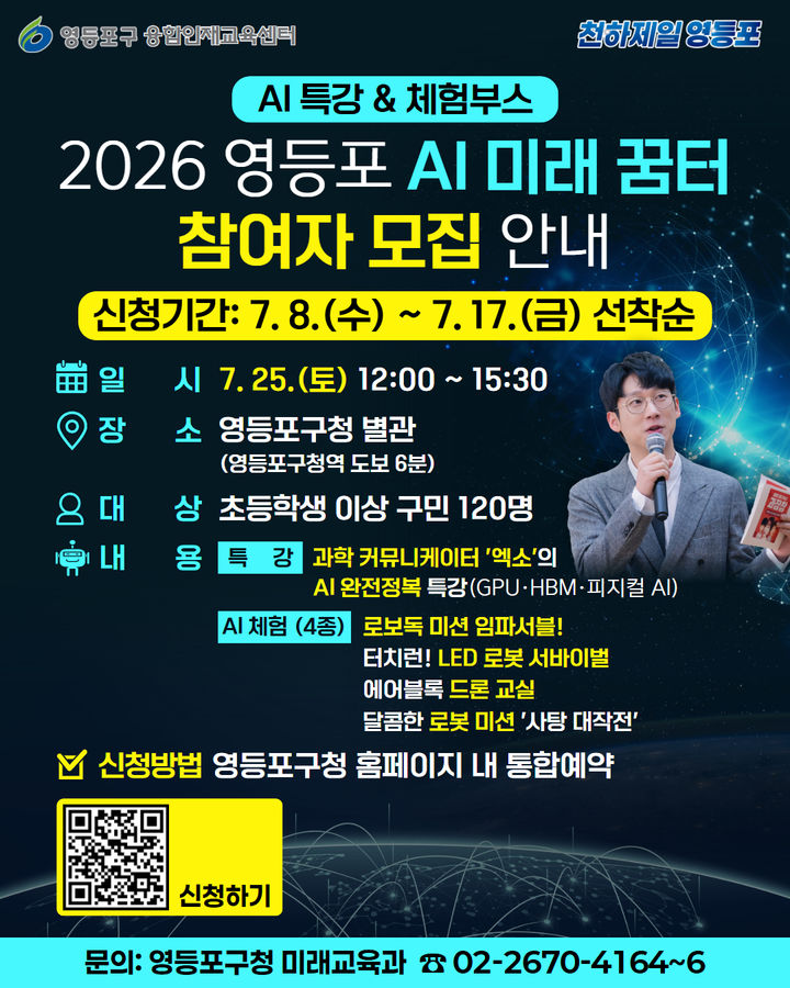 [서울=뉴시스]2026 영등포 'AI 미래꿈터' 참여자 모집 안내문. (사진=영등포구 제공) 2026.07.08. photo@newsis.com *재판매 및 DB 금지