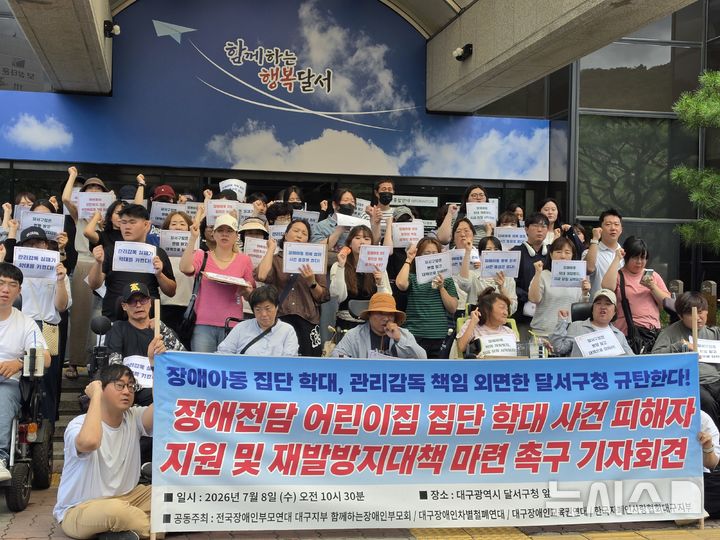 [대구=뉴시스] 이상제 기자 = 8일 대구 달서구청 앞에서 전국장애인부모연대 대구지부 함께하는 장애인부모회 등 시민단체가 '장애전담 어린이집 집단 학대 사건 피해자 지원 및 재발방지대책 마련 촉구' 기자회견을 하고 있다. 2026.07.08. king@newsis.com  