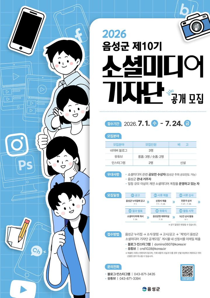 음성군 10기 소셜미디어 기자단 안내문 *재판매 및 DB 금지