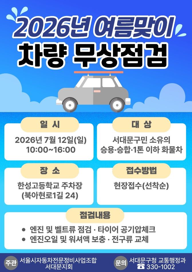 [서울=뉴시스]서대문구 2026년 여름맞이 구민 차량 무상 점검 포스터. (사진=서대문구 제공) 2026.07.08. photo@newsis.com *재판매 및 DB 금지