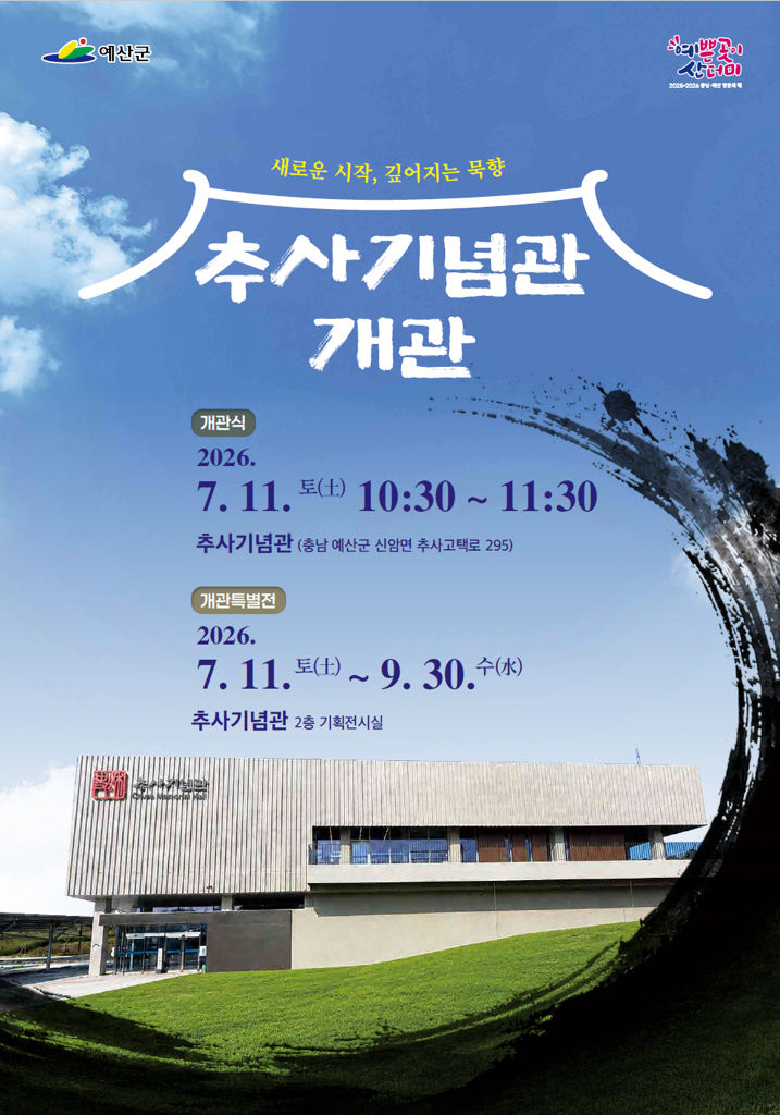 [예산=뉴시스] 예산 추사기념관 개관 공식 홍보물. (사진=예산군 제공) 2026.07.08. photo@newsis.com *재판매 및 DB 금지