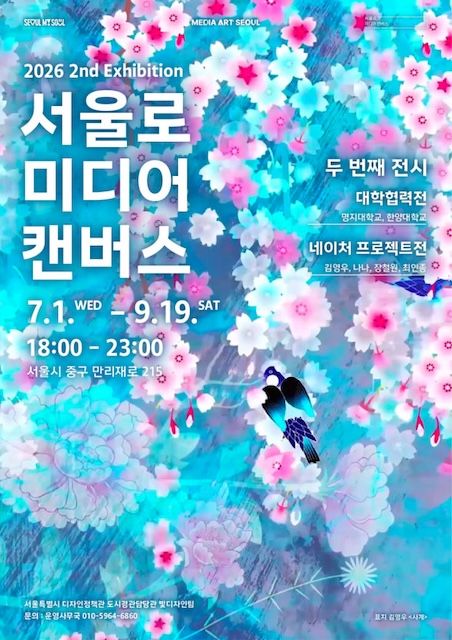 [서울=뉴시스] '2026 서울로미디어캔버스 대학협력전' 포스터. (사진=명지대 제공) 2026.07.08. photo@newsis.com *재판매 및 DB 금지
