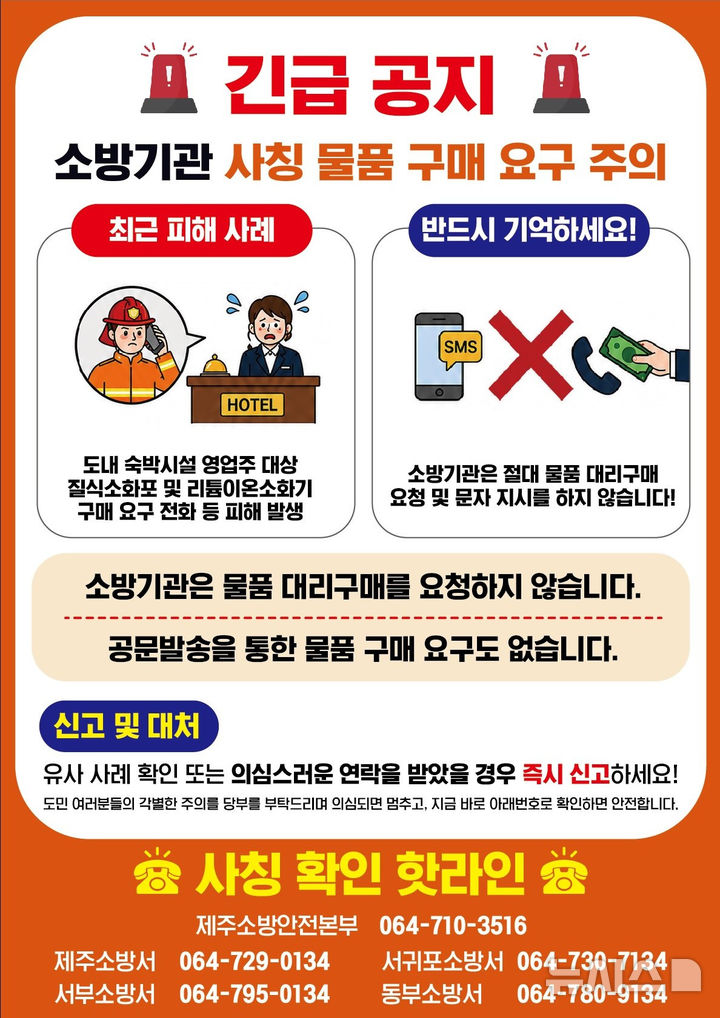 [제주=뉴시스] 제주소방안전본부 사칭 피해 예방 카드뉴스. (사진=제주소방안전본부 제공) 2026.07.08. photo@newsis.com