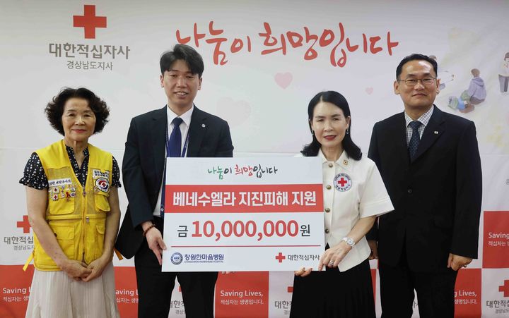 [창원=뉴시스]창원한마음병원, 베네수엘라 지진 피해 지원금 적십자사 전달.(사진=경남적십자사 제공) 2026.07.08.photo@newsis.com *재판매 및 DB 금지