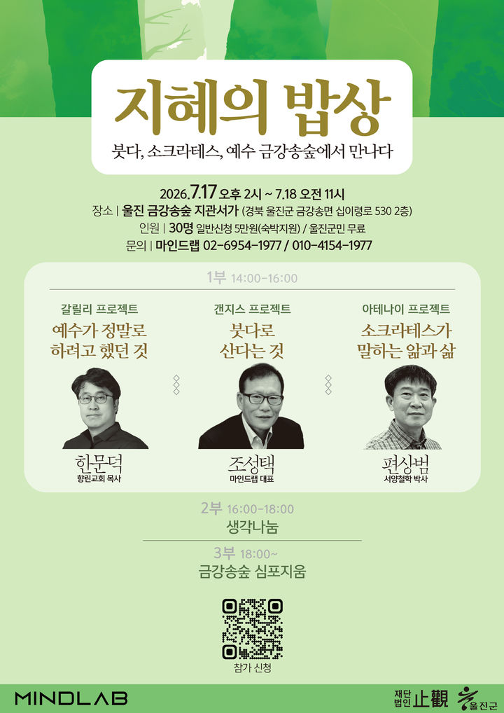 [서울=뉴시스] 인문 심포지엄 '지혜의 밥상' (사진=마인드랩 제공) 2026.07.08 photo@newsis.com *재판매 및 DB 금지