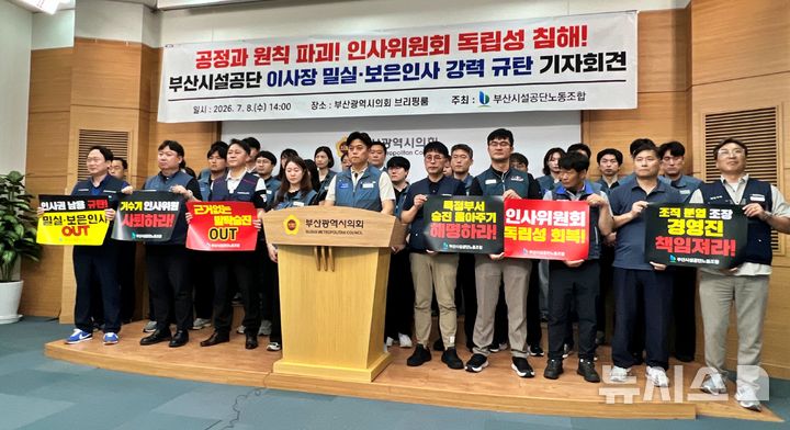 [부산=뉴시스]원동화 기자 = 부산시설공단 노동조합은 8일 부산시의회 브리핑룸에서 기자회견을 열고 임기 말 이사장의 측근 챙기기와 보은 인사가 이뤄졌다며 부산시의 감사를 촉구했다. 2026.07.08. dhwon@newsis.com 