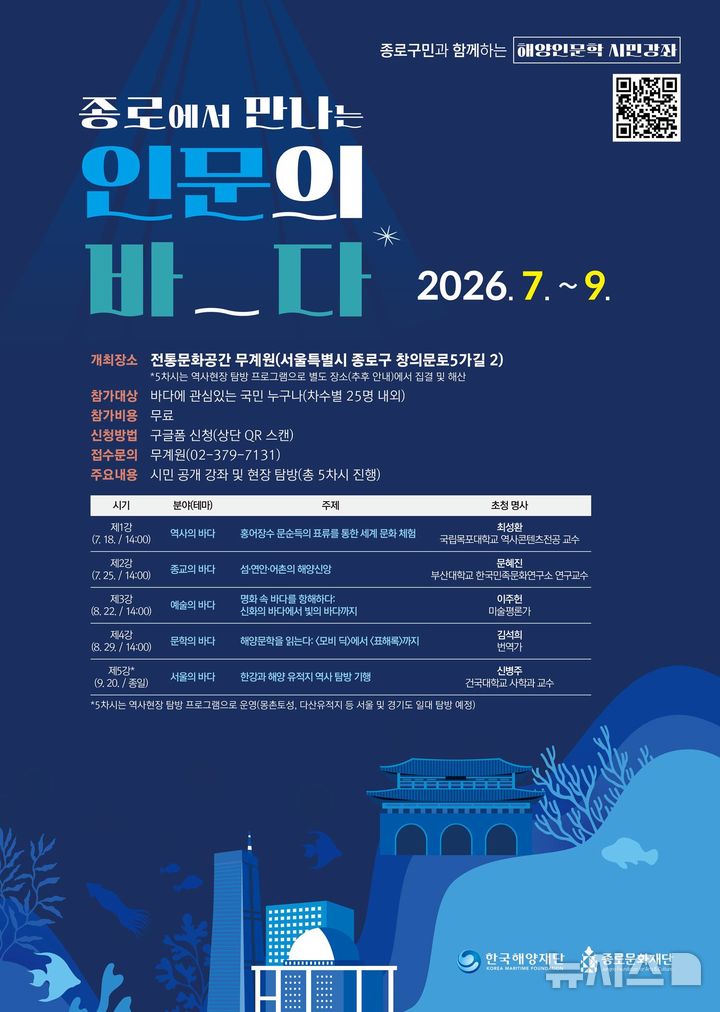 [서울=뉴시스] 종로구민과 함께하는 해양인문학 시민강좌 포스터.