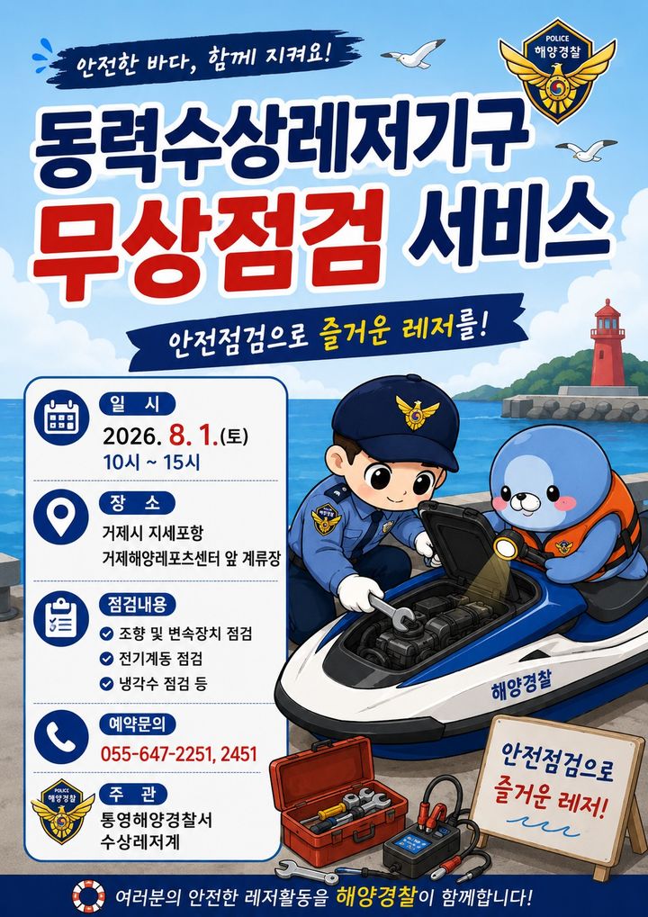 [통영=뉴시스] 신정철 기자= 통영해양경찰서는 여름철 수상레저 성수기를 맞아 해양사고를 예방하기 위해 지난 1일부터 오는 8월 17일까지 48일간 해수면 레저사업장 112개소와 집중관리 해역 65개소(사고다발지 7개소, 주요 활동지 18개소, 출·입항지 40개소)를 대상으로 수상레저 특별 안전관리를 실시한다고 8일 밝혔다.사진은 수상레저 특별 안전관리 포스터.(사진=통영해경 제공).2026.07.08. photo@newsis.com *재판매 및 DB 금지