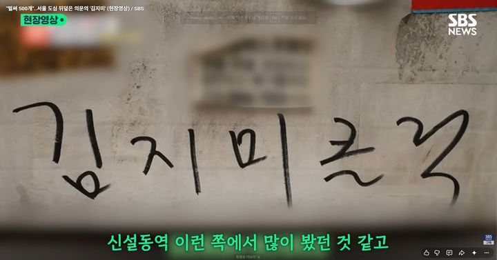 [서울=뉴시스] 서울 주요 도심에 '김지미'라는 의문의 낙서가 발견되며 시민들의 의문을 자아내고 있다. (사진=유튜브 'SBS 뉴스' 캡처)
