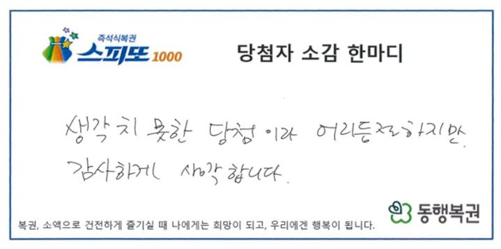 [서울=뉴시스] 5000원에 당첨된 것으로 착각했던 즉석복권이 알고 보니 1등 5억원짜리였다는 사연이 공개됐다. (사진=동행복권 캡처) *재판매 및 DB 금지