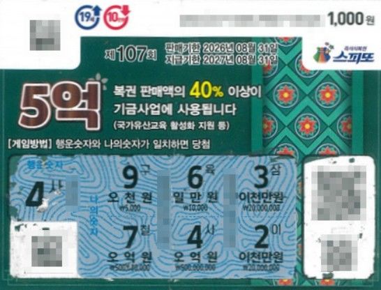 [서울=뉴시스] 5000원에 당첨된 것으로 착각했던 즉석복권이 알고 보니 1등 5억원짜리였다는 사연이 공개됐다. (사진=동행복권 캡처) *재판매 및 DB 금지