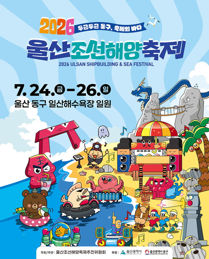 울산조선해양축제 24~26일 개최…워터밤·불꽃쇼 등 풍성