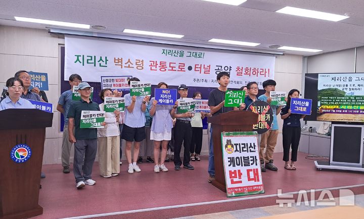 [창원=뉴시스]홍정명기자=지리산지키기연석회의 등 단체 관계자들이 8일 오후 경남도청 프레스센터에서 지리산 난개발 공약 철회 촉구 기자회견을 하고 있다.2026.07.08. hjm@newsis.com
