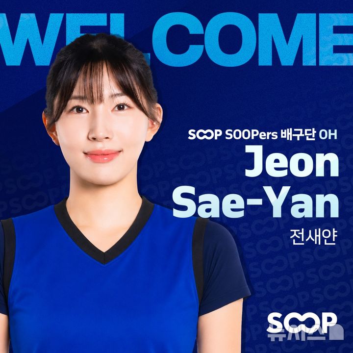[서울=뉴시스]여자 프로배구 SOOP 전새얀 영입. (사진=SOOP 배구단 제공)