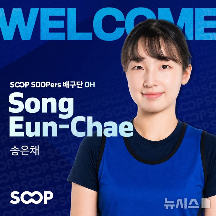 [서울=뉴시스]여자 프로배구 SOOP 송은채 영입. (사진=SOOP 배구단 제공)