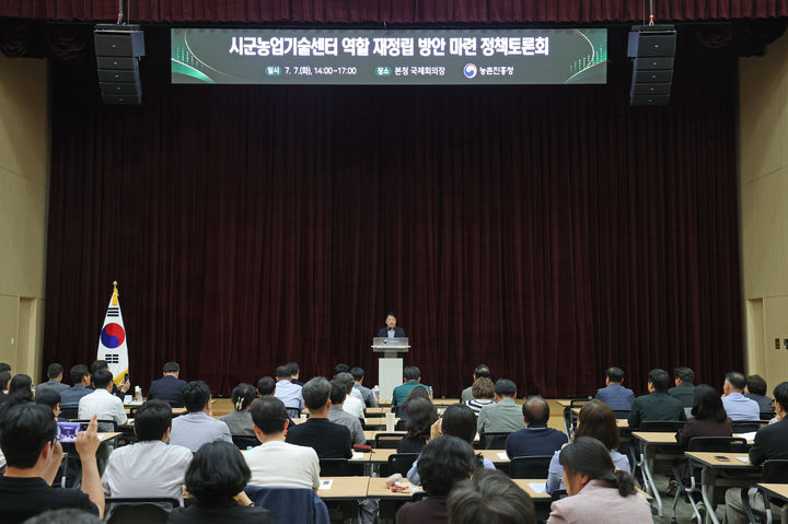 [세종=뉴시스] 농촌진흥청은 전날 본청 국제회의장에서 농업인 단체와 언론계, 학계, 유관기관 전문가, 전국 농촌진흥기관 관계자 등 130여명이 참석한 가운데 '시군농업기술센터 역할 재정립 방안 마련 정책토론회'를 개최했다고 8일 밝혔다. (사진=농진청 제공) 2026.07.08. photo@newsis.com *재판매 및 DB 금지