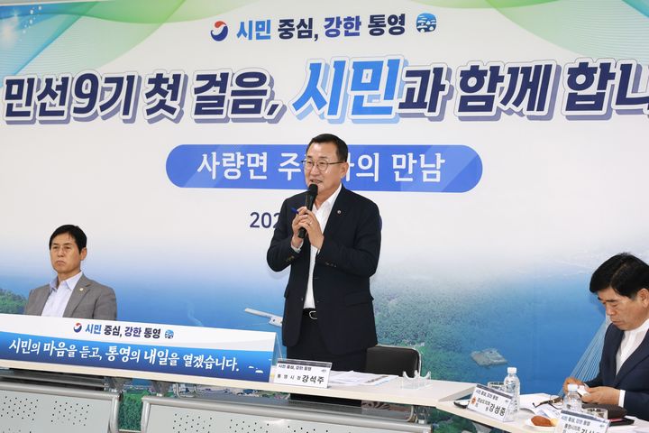 [통영=뉴시스] 신정철 기자= 경남 통영시는 제11대 통영시장 취임을 맞아 사량면을 시작으로 민선9기 첫 현장 소통 행보인 '읍·면·동 주민과의 만남을 진행하고 있다.사진은 강석주 시장이 8일, 사량면 주민들과 만남을 갖고 "시민 한 분 한 분의 목소리를 시정의 출발점으로 삼아 ‘시민 중심, 강한 통영'을 시민과 함께 만들어 가겠다”고 말했다.(사진=통영시 제공).2026.07.08. photo@newsis.com *재판매 및 DB 금지