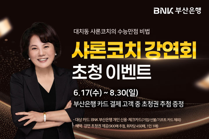 [부산=뉴시스] BNK부산은행은 오는 9월5일 오전 10시와 오후 3시 2차례에 걸쳐 부산 남구 부산은행 본점에서 '교육의 나침반, 대치동 샤론코치 강연회'를 개최한다고 8일 밝혔다. (사진=부산은행 제공) 2026.07.08. photo@newsis.com *재판매 및 DB 금지