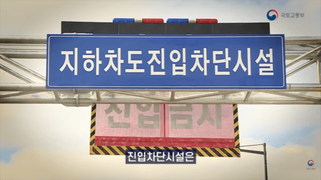 지하차도 내 차량 침수를 사전에 예방하기 위한 진입차단시설이 내려오고 있다. (사진=국토교통부 유튜브 갈무리) *재판매 및 DB 금지