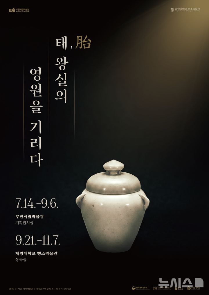 [부천소식]'태(胎), 왕실의 영원을 기리다' 특별전 개최 등