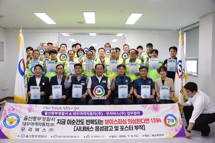 [울산=뉴시스] 울산중부경찰서는 8일 대우여객자동차㈜·우리버스㈜와 '보이스피싱 예방을 위한 업무협약(MOU)'을 체결했다. (사진=울산 중부경찰서 제공) 2026.07.08. photo@newsis.com *재판매 및 DB 금지